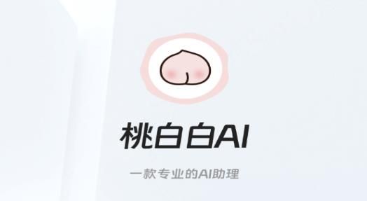 桃白白AI安卓版