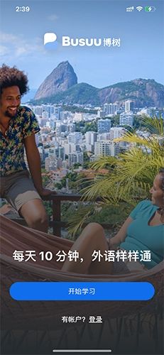 博树Busuu中文官方版