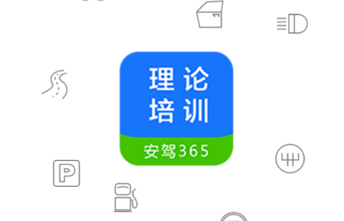理论培训安驾365官方版