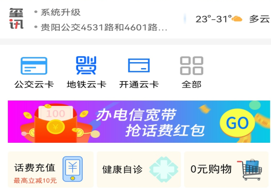 贵州通app乘公交