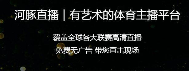 河豚直播足球app下载安装
