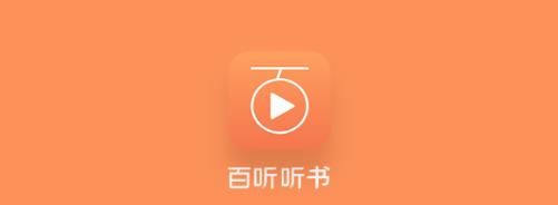 百听听书免费版