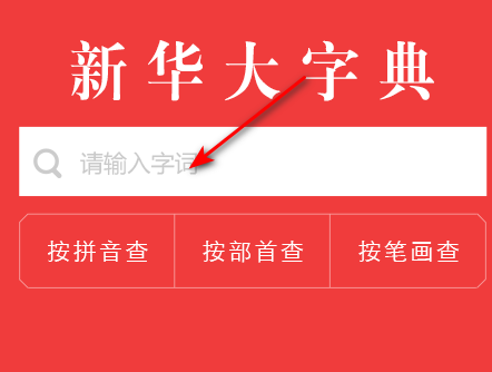 新华大字典最新版