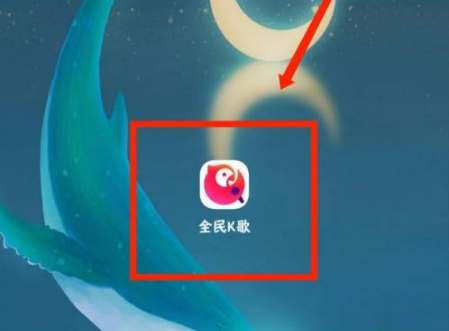 全民k歌下载安装正版