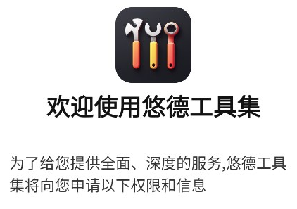 悠德工具集官方版
