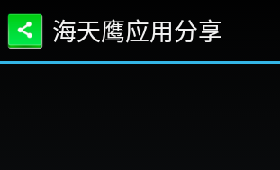 海天鹰应用分享官方版