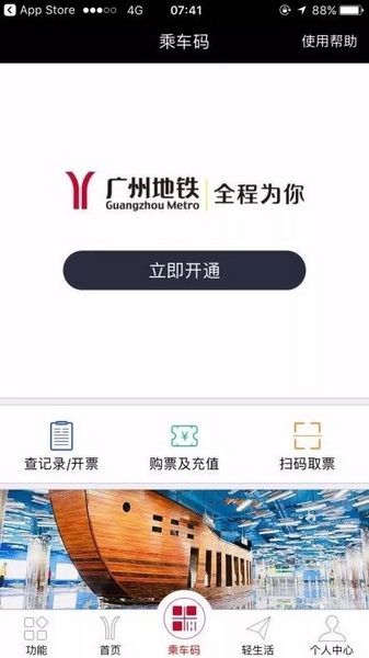 广州地铁app乘车码