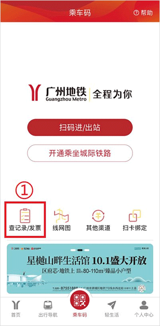 广州地铁app乘车码