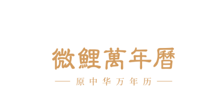 微鲤万年历去广告版