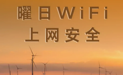 曜日WiFi官方版
