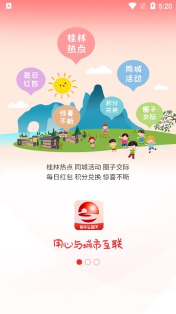 桂林生活网app官方软件