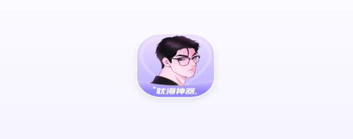 耽漫神器安卓免费版