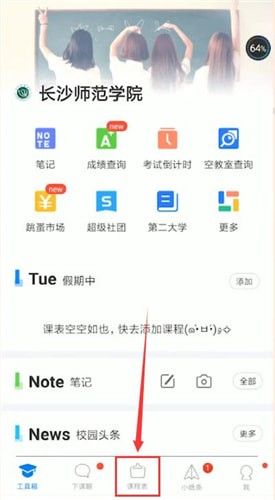 超级课程表下载安卓版