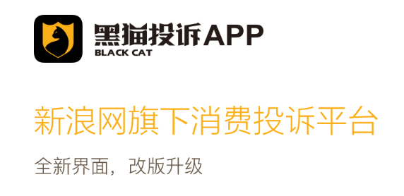 黑猫投诉平台app官网下载