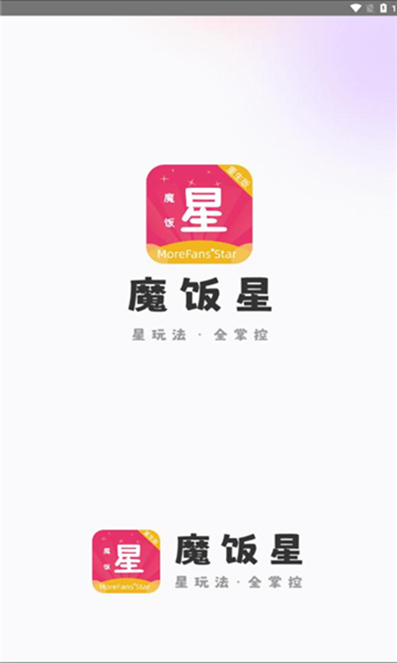 魔饭星专业版官方版