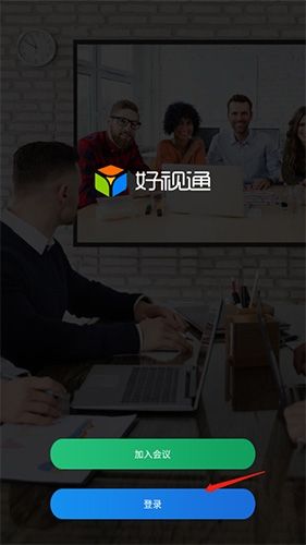 好视通云会议手机版