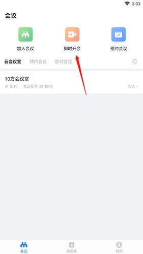 好视通云会议手机版