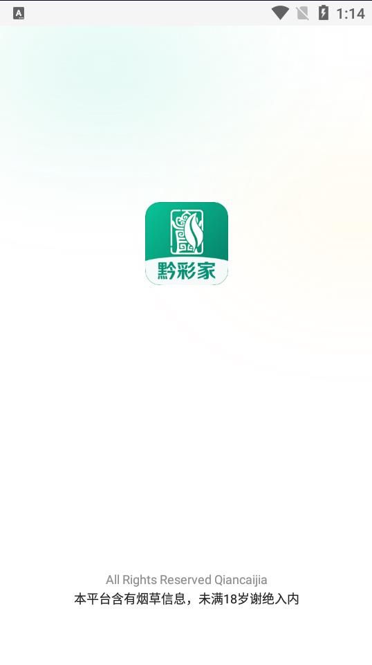 黔彩家卷烟订货平台官方下载