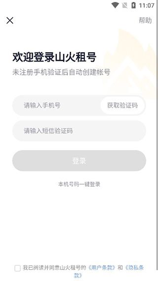 山火租号平台app