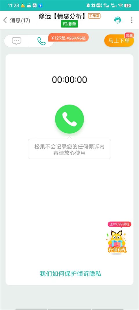 松果倾诉免费心理咨询