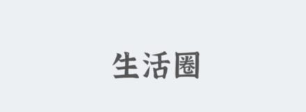 生活圈软件