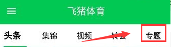 飞猪体育直播nba