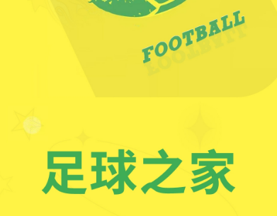 足球之家赛事官方版