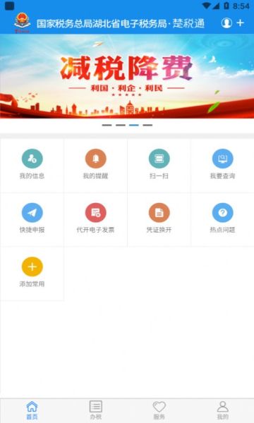 湖北税务app下载社保楚税通