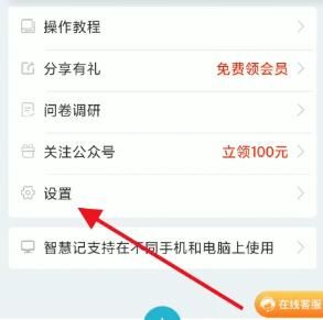 智慧记免费版