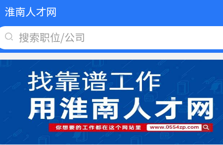 淮南人才网招聘找工作