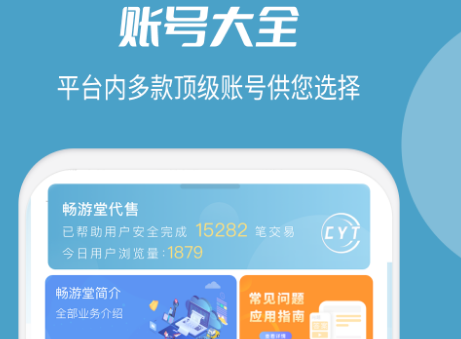 畅游堂账号交易平台