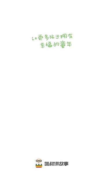 凯叔讲故事软件
