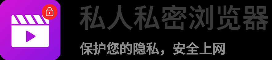 私人私密浏览器app最新版
