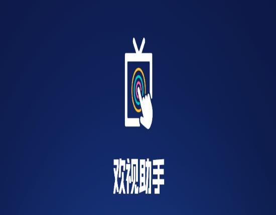 欢视助手tv官方下载