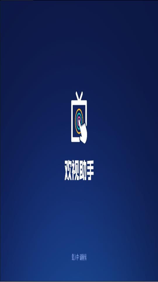 欢视助手最新版本下载