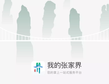 我的张家界app最新版本下载