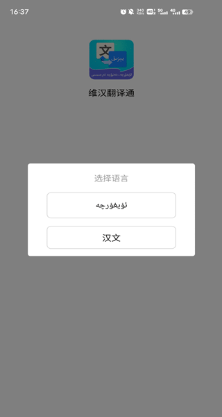 维汉翻译通APP免费版下载