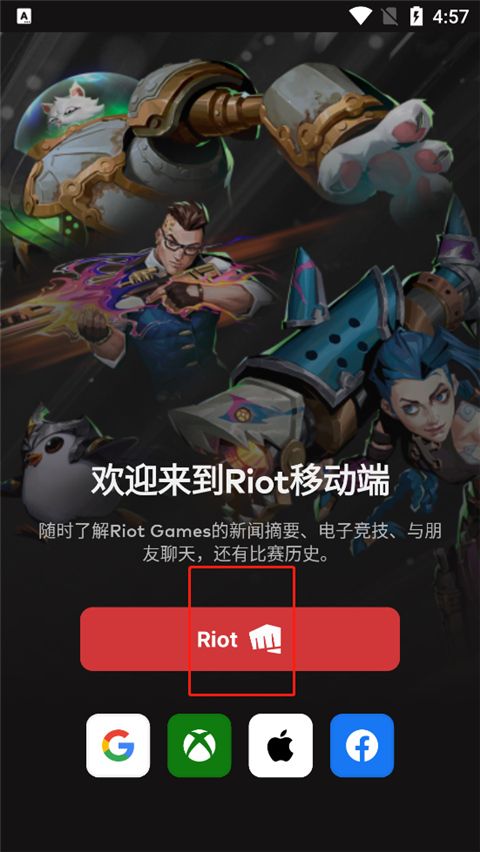 英雄联盟移动端助手apk(Riot Mobile)