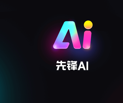 先锋AI官方版