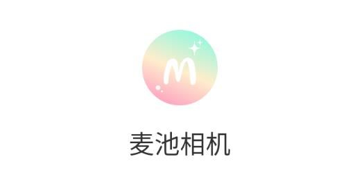 麦池相机官方版