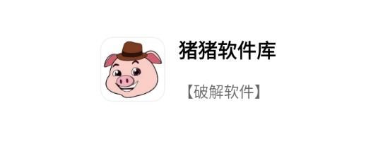 猪猪软件库安装下载