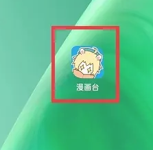 漫画台app官网版