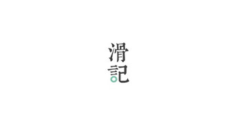 滑记app最新版