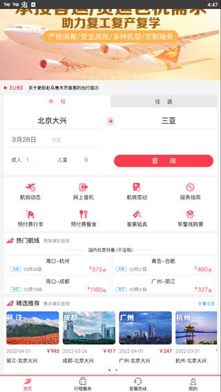 首都航空app
