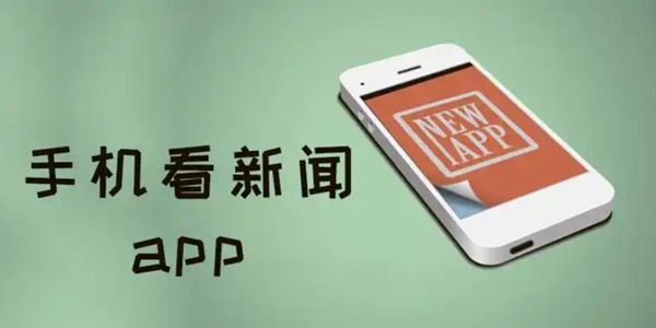 看新闻周刊的app