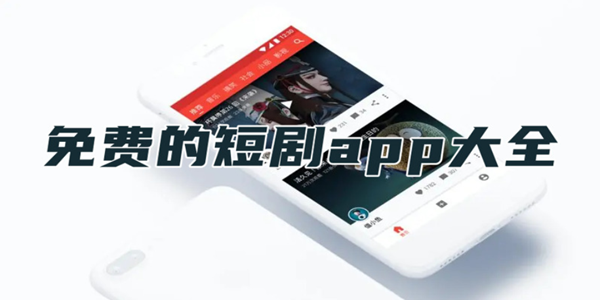 小短剧网剧大全免费app