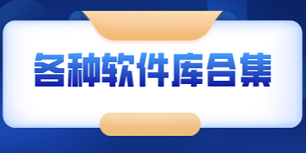 全网软件库大全