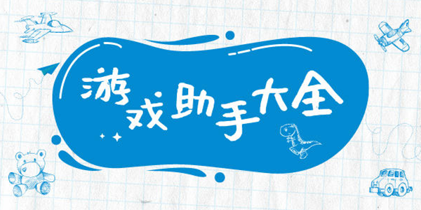 好用的游戏助手