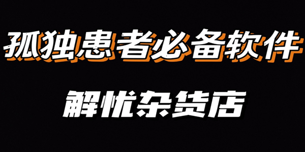 倾诉软件中哪些最受欢迎