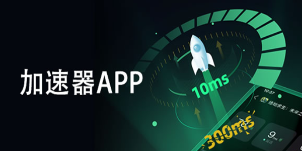 可以免费使用的加速器软件
